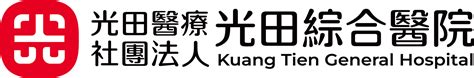 urpprn|【篤實 關懷 倫理 卓越】光田綜合醫院 Kuang Tien General Hospital.